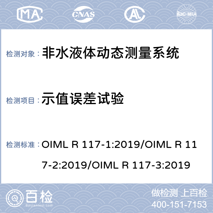 示值误差试验 非水液体动态测量系统 OIML R 117-1:2019/OIML R 117-2:2019/OIML R 117-3:2019 R117-2：5.3