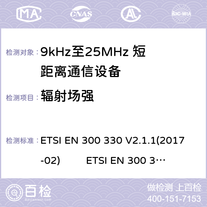 辐射场强 9kHz至25MHz短距离无线电设备及9kHz至30 MHz感应环路系统的电磁兼容及无线频谱：根据RED 指令的3.2要求欧洲协调标准 ETSI EN 300 330 V2.1.1(2017-02) ETSI EN 300 330 of 2014/53/EU Directive Clause 4.3.6