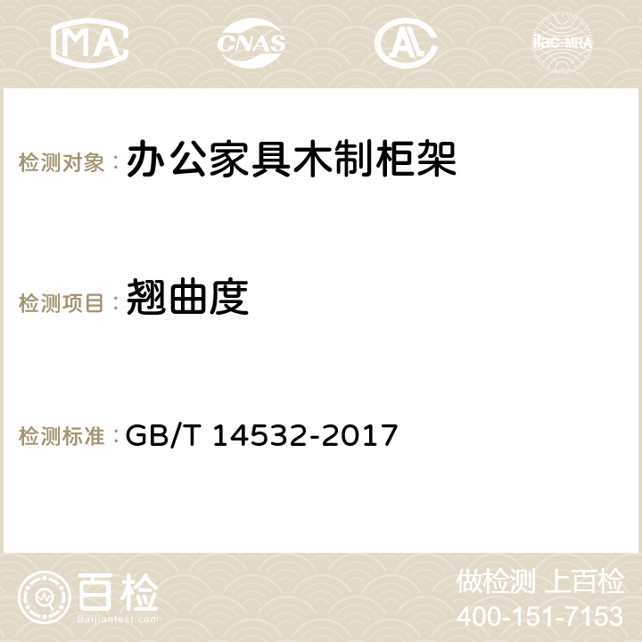 翘曲度 办公家具 木制柜、架 GB/T 14532-2017 6.4.1