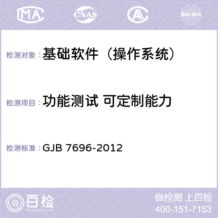 功能测试 可定制能力 军用服务器操作系统测评要求 GJB 7696-2012 5.8