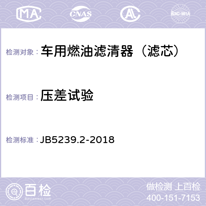 压差试验 柴油机柴油滤清器第2部分 纸质滤芯 技术条件 JB5239.2-2018 4.5