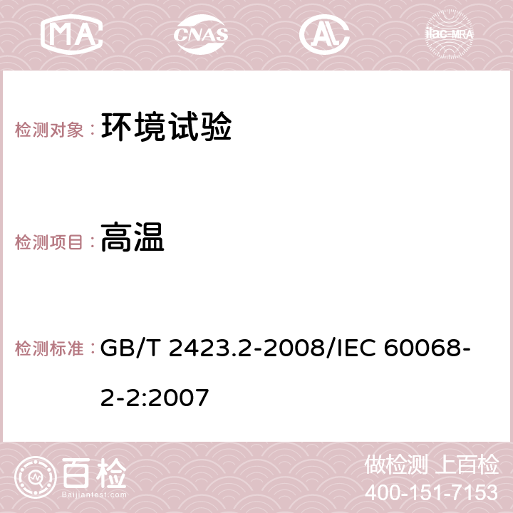 高温 电工电子产品环境试验 第2部分：试验方法 试验B：高温 GB/T 2423.2-2008/IEC 60068-2-2:2007