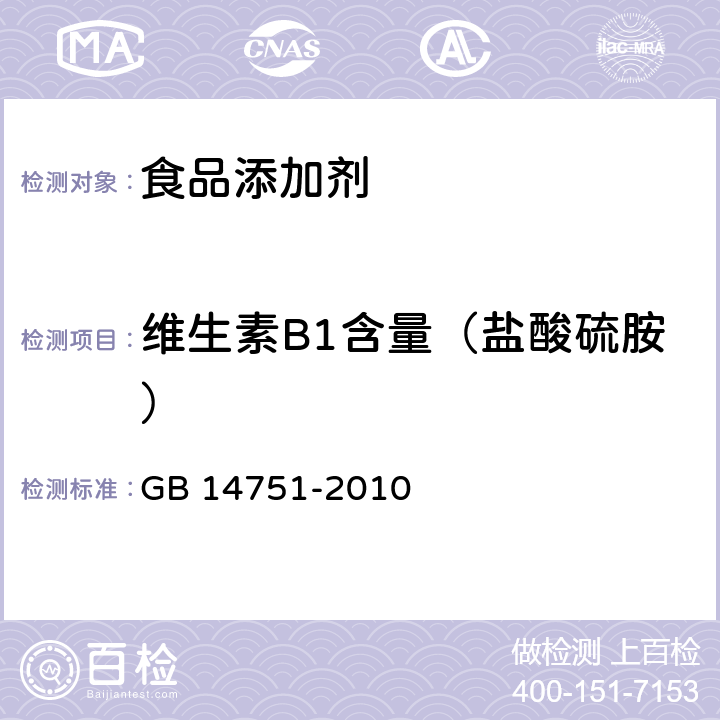 维生素B1含量（盐酸硫胺） 食品安全国家标准 食品添加剂 维生素B1（盐酸硫胺） GB 14751-2010