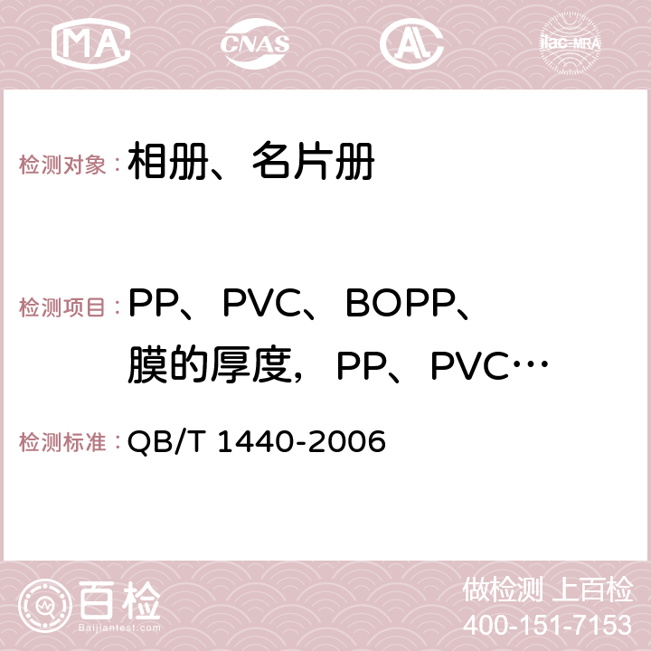 PP、PVC、BOPP、膜的厚度，PP、PVC的雾度 相册、名片册 QB/T 1440-2006 6.2