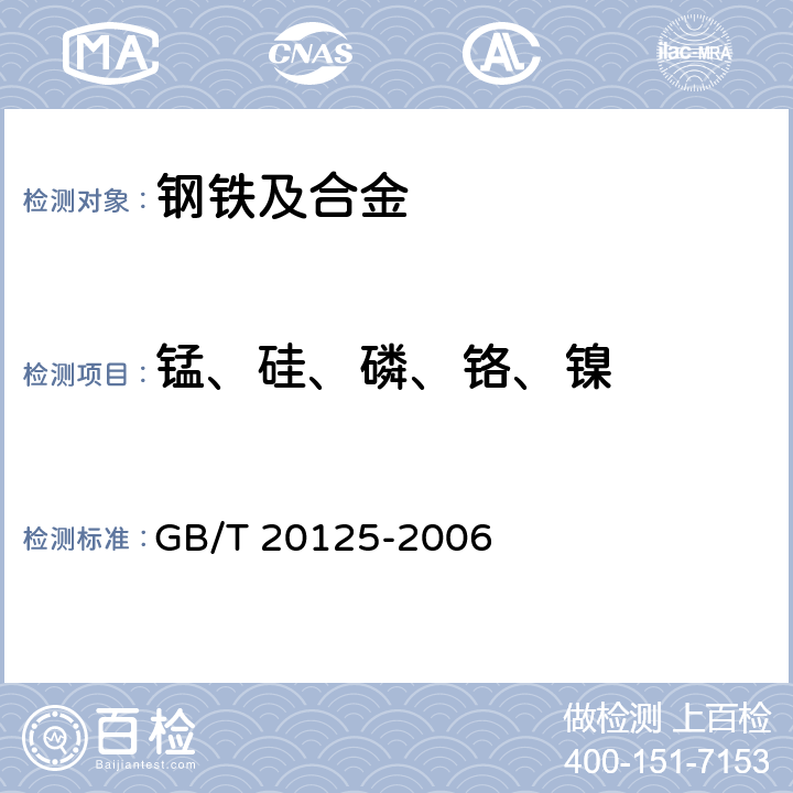 锰、硅、磷、铬、镍 低合金钢 多元素含量的测定 电感耦合等离子体原子发射光谱法 GB/T 20125-2006