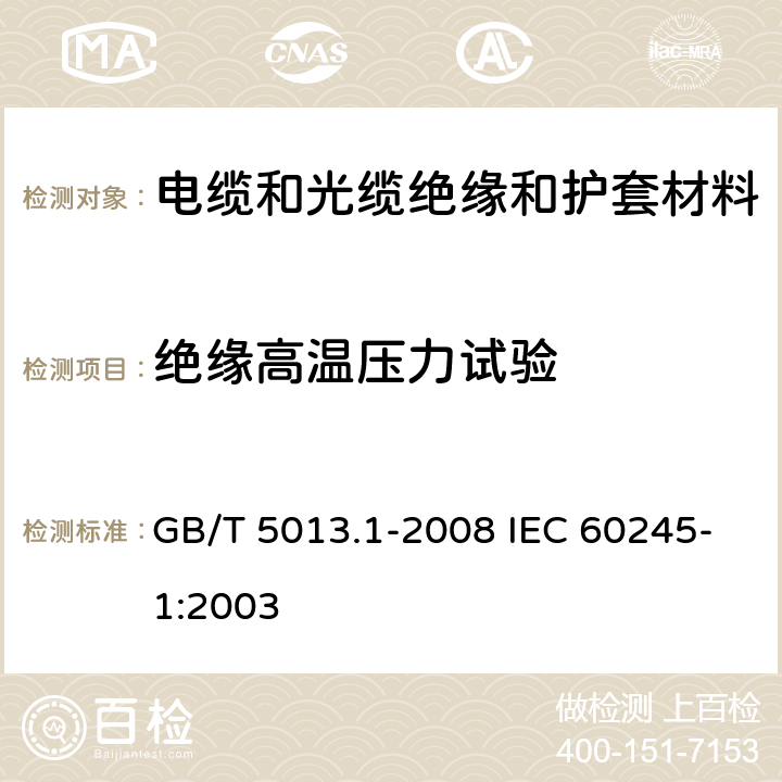 绝缘高温压力试验 额定电压450/750V及以下橡皮绝缘电缆 第一部分：一般规定 GB/T 5013.1-2008 IEC 60245-1:2003 5.2.4