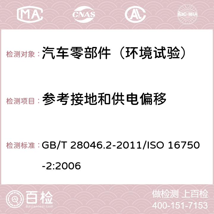 参考接地和供电偏移 道路车辆+电气及电子设备的环境条件和试验+第2部分：电气负荷 GB/T 28046.2-2011/ISO 16750-2:2006 4.8