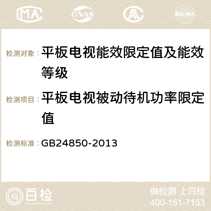 平板电视被动待机功率限定值 平板电视能效限定值及能效等级 GB24850-2013 4.4