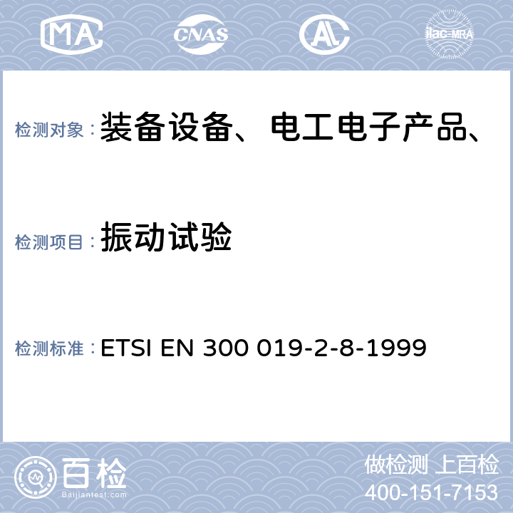 振动试验 环境工程，电信设备的环境条件和环境测试;第2-8部分：环境测试的规格；在地下的固定使用 ETSI EN 300 019-2-8-1999 全部条款