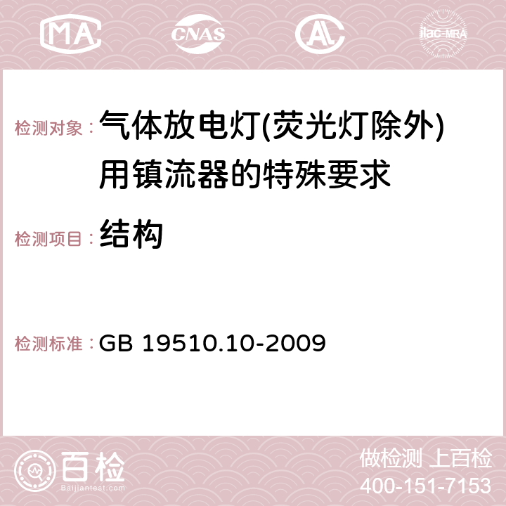 结构 灯的控制装置 第10部分：放电灯（荧光灯除外）用镇流器的特殊要求 GB 19510.10-2009 17