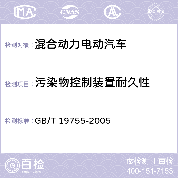 污染物控制装置耐久性 轻型混合动力电动汽车污染物排放 测量方法 GB/T 19755-2005