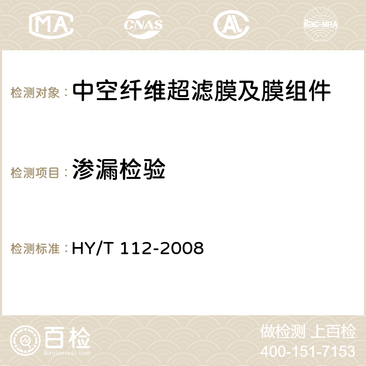 渗漏检验 《超滤膜及其组件》 HY/T 112-2008 6.9