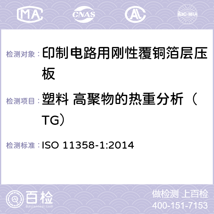 塑料 高聚物的热重分析（TG） ISO 11358-1:2014 塑料 高聚物的热重分析法（TG）：一般原理 