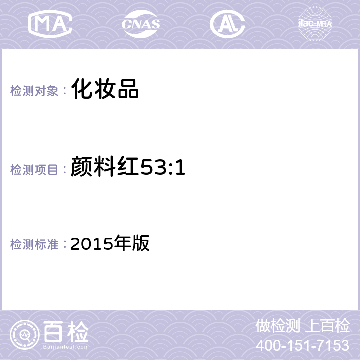 颜料红53:1 化妆品安全技术规范 2015年版 4.2.11