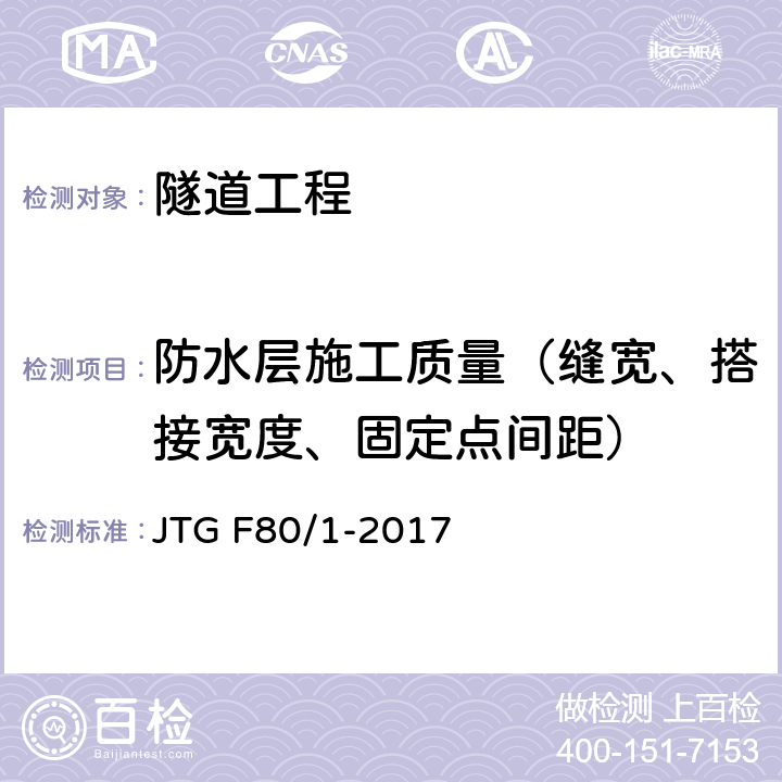 防水层施工质量（缝宽、搭接宽度、固定点间距） 《公路工程质量检验评定标准》(第一册 土建工程) JTG F80/1-2017 10.15