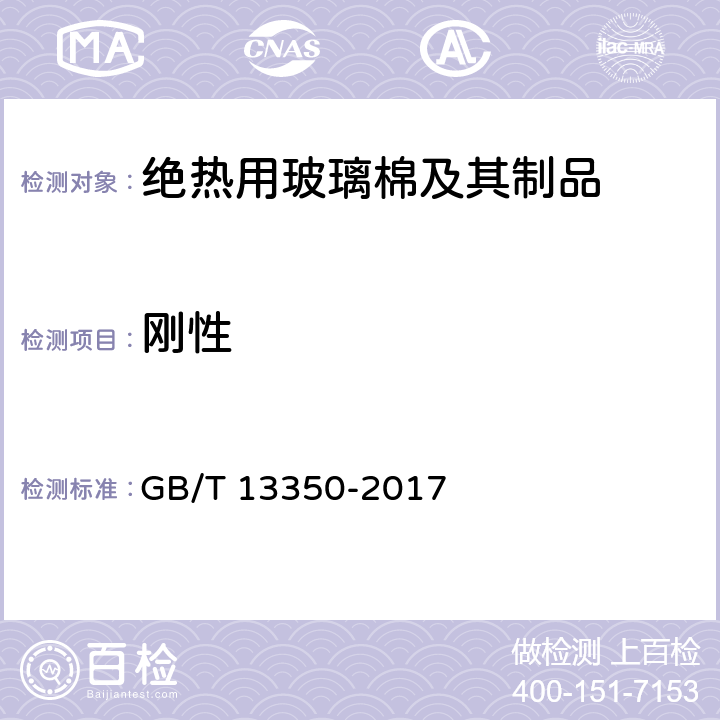 刚性 《绝热用玻璃棉及其制品》 GB/T 13350-2017 附录B