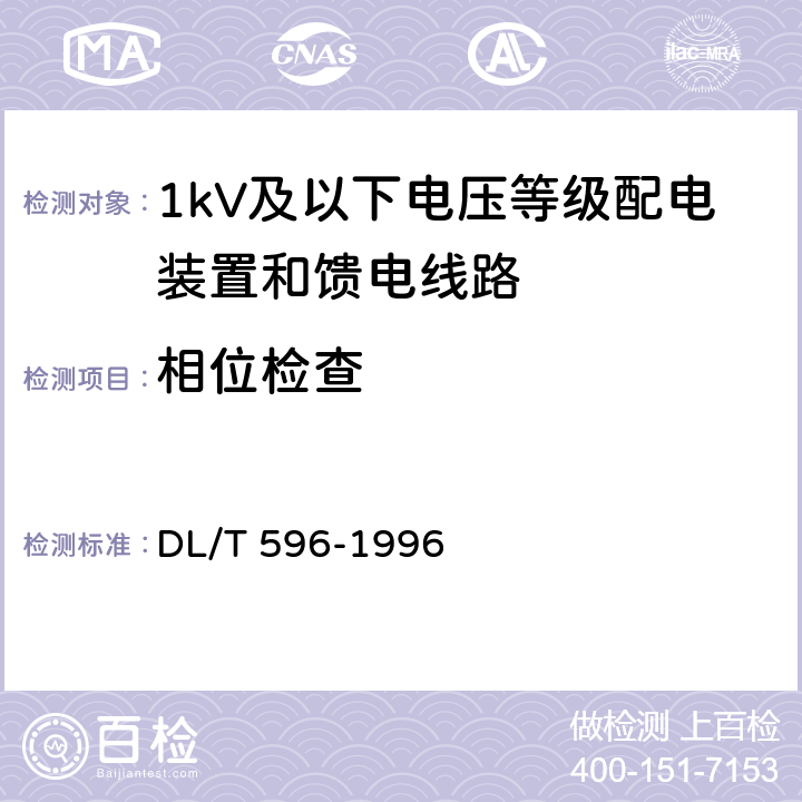 相位检查 电力设备预防性试验规程 DL/T 596-1996 表44.3