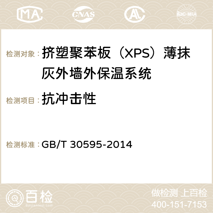 抗冲击性 《挤塑聚苯板（XPS）薄抹灰外墙外保温系统材料》 GB/T 30595-2014 6.3.4