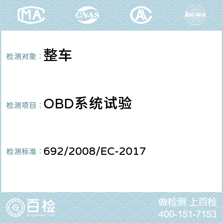 OBD系统试验 关于轻型乘用车和商用车（欧5和欧6）在排放方面的型式核准以及对于车辆维修和保养信息的访问 692/2008/EC-2017