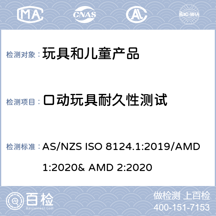 口动玩具耐久性测试 玩具的安全性 第一部分:机械和物理性能 AS/NZS ISO 8124.1:2019/AMD 1:2020& AMD 2:2020 5.20