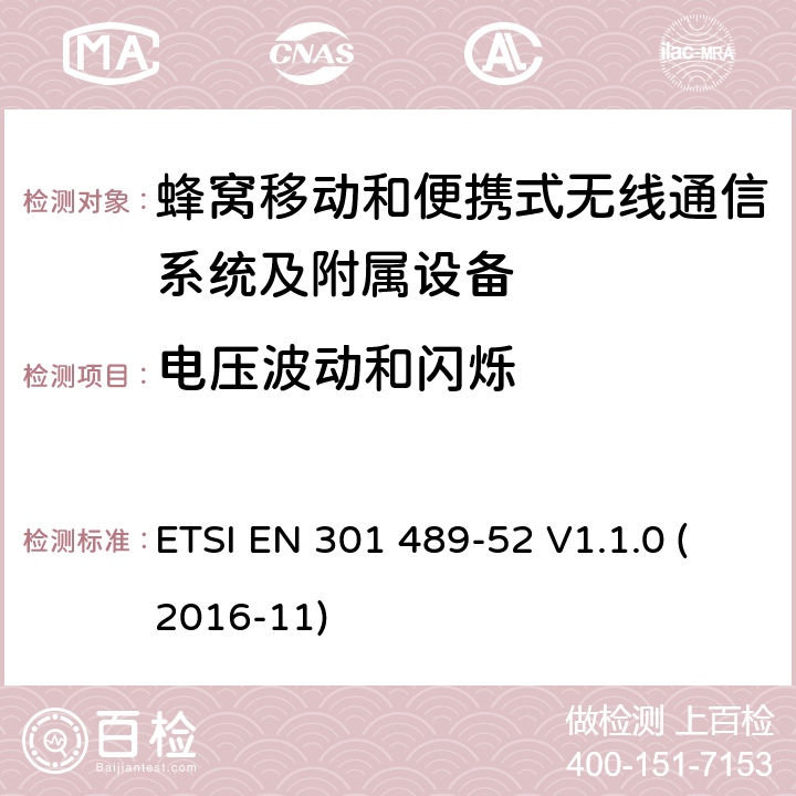 电压波动和闪烁 无线电设备和服务的电磁兼容标准；第52部分：蜂窝移动和便携式无线通信系统及附属设备的特殊要求；统一标准涵盖了2014/53/EU指令第3.1（b）条的基本要求 ETSI EN 301 489-52 V1.1.0 (2016-11) 7.1.1和7.2.1