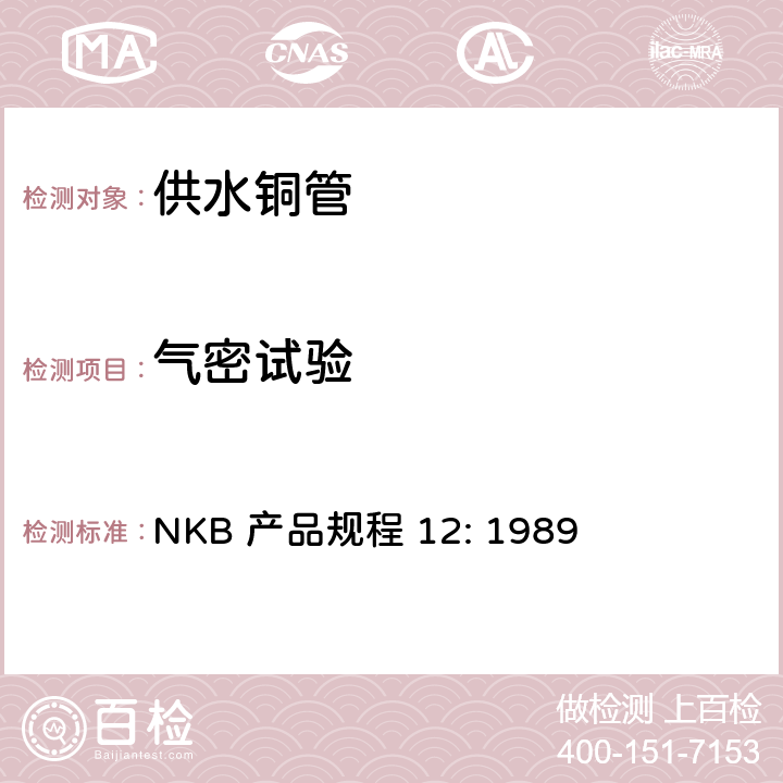 气密试验 供水铜管产品规程 NKB 产品规程 12: 1989 5.6.2
