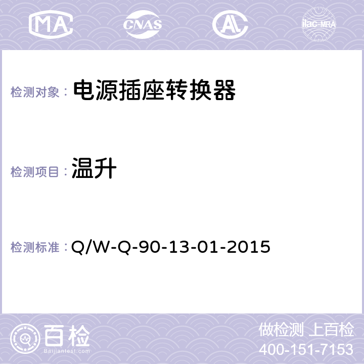 温升 电源转换器检定规程 Q/W-Q-90-13-01-2015 8.9