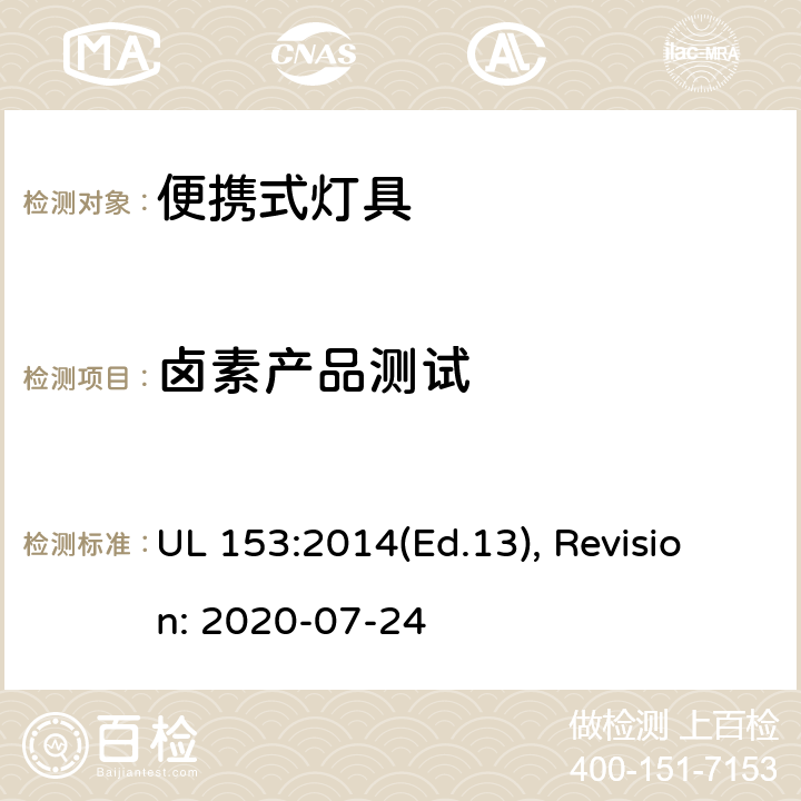 卤素产品测试 UL 153:2014 便携式灯具的安全标准 (Ed.13), Revision: 2020-07-24 165,166,167,168,169,170,171,172,173,174