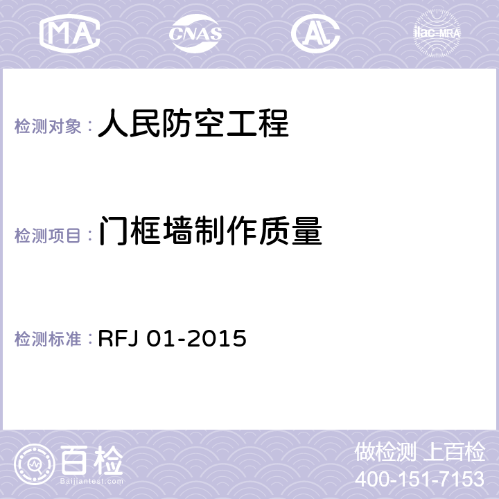 门框墙制作质量 《人民防空工程质量验收与评价标准》 RFJ 01-2015 7.2