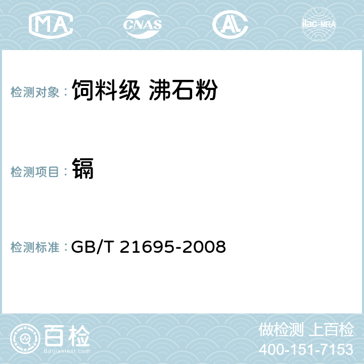 镉 GB/T 21695-2008 饲料级 沸石粉