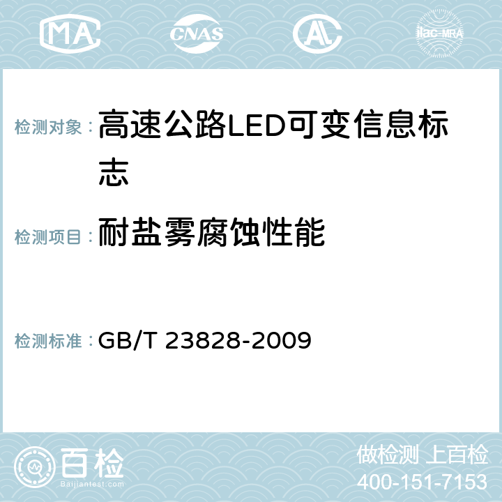 耐盐雾腐蚀性能 高速公路LED可变信息标志 GB/T 23828-2009 5.10.6
