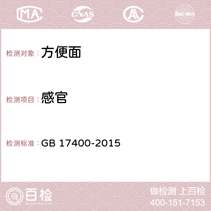 感官 食品安全国家标准 方便面 GB 17400-2015 3.2