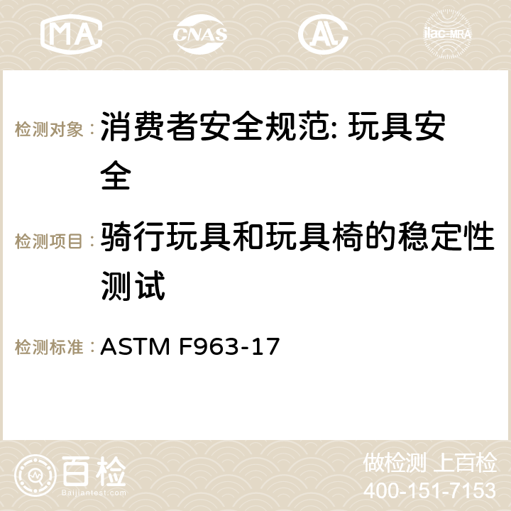 骑行玩具和玩具椅的稳定性测试 消费者安全规范: 玩具安全 ASTM F963-17 8.15