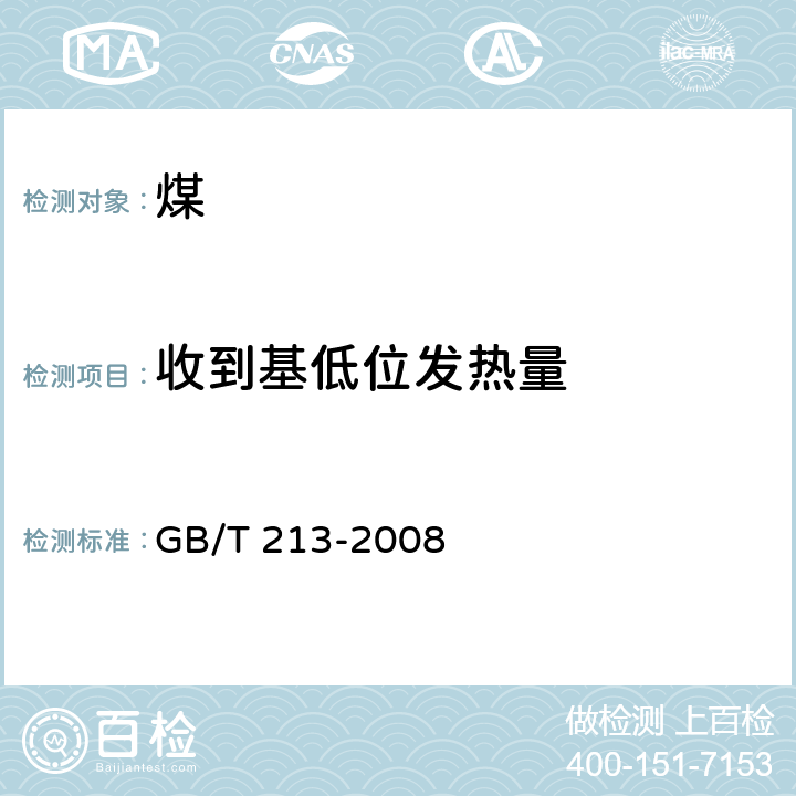 收到基低位发热量 煤的发热量测定方法 GB/T 213-2008