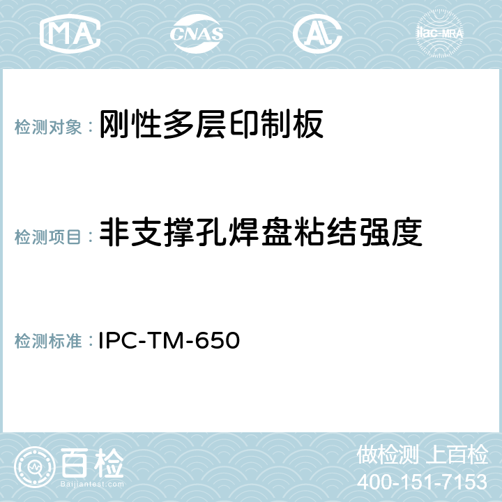 非支撑孔焊盘粘结强度 印制板测试方法手册 IPC-TM-650 2.4.21