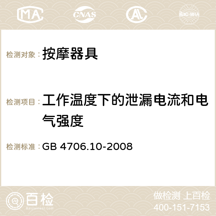 工作温度下的泄漏电流和电气强度 家用和类似用途电器的安全：按摩器具的特殊要求 GB 4706.10-2008 13