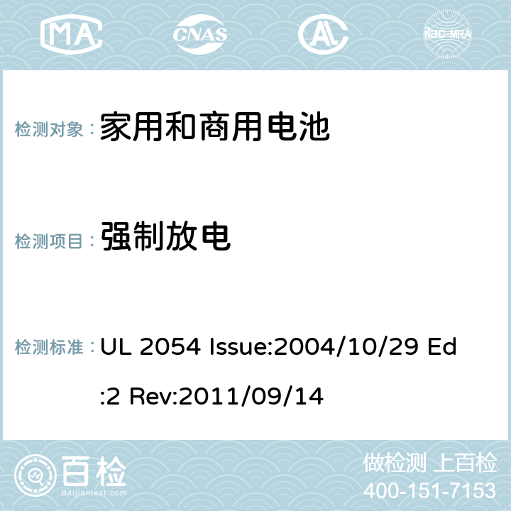 强制放电 家用和商用电池 UL 2054 Issue:2004/10/29 Ed:2 Rev:2011/09/14 12