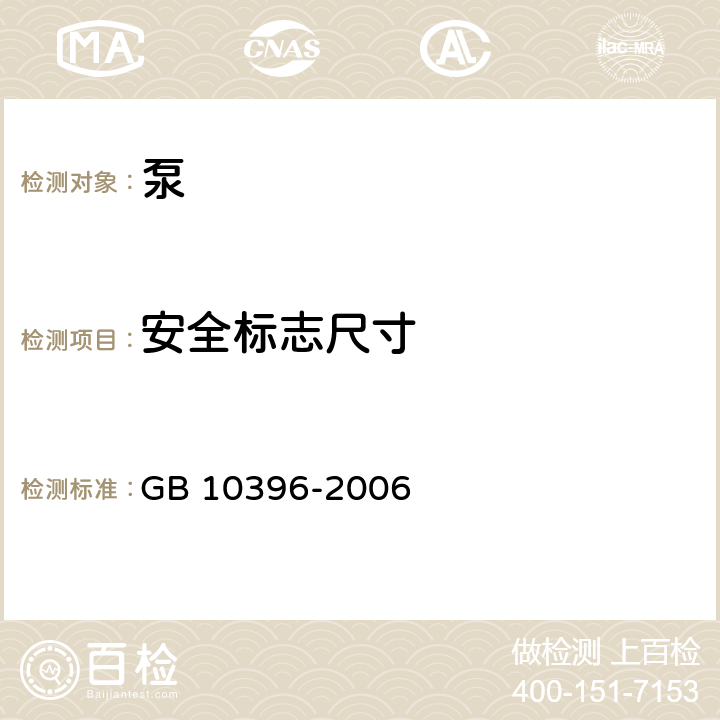 安全标志尺寸 农林拖拉机和机械、草坪和园艺动力机械安全标志和危险图形总则 GB 10396-2006 10