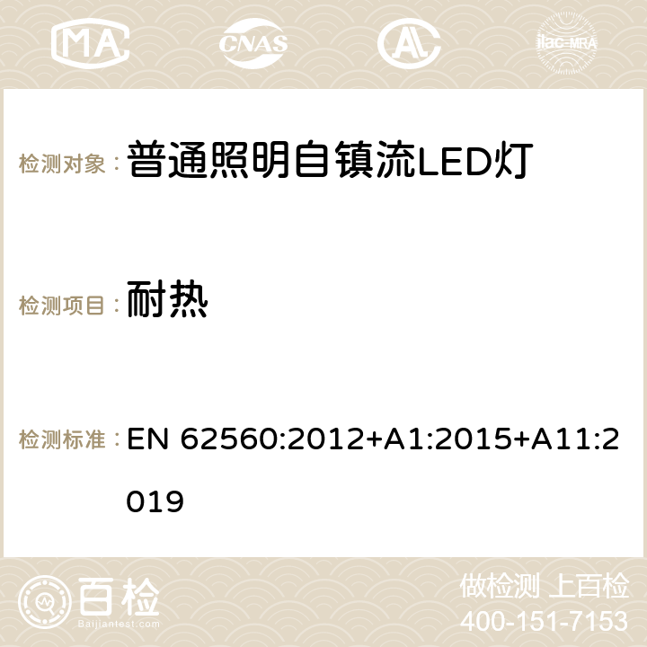 耐热 普通照明用50 V以上自镇流LED灯　安全要求 EN 62560:2012+A1:2015+A11:2019 11