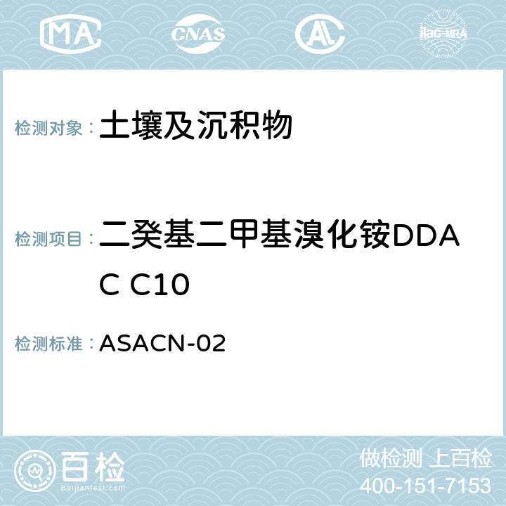 二癸基二甲基溴化铵DDAC C10 ASACN-02 （非标方法）土壤中BAC和DDAC的测定 液相色谱-串联质谱法 