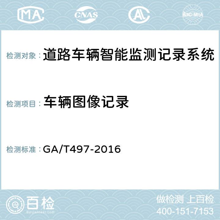 车辆图像记录 道路车辆智能监测记录系统通用技术条件 GA/T497-2016 4.3.2、5.4.2