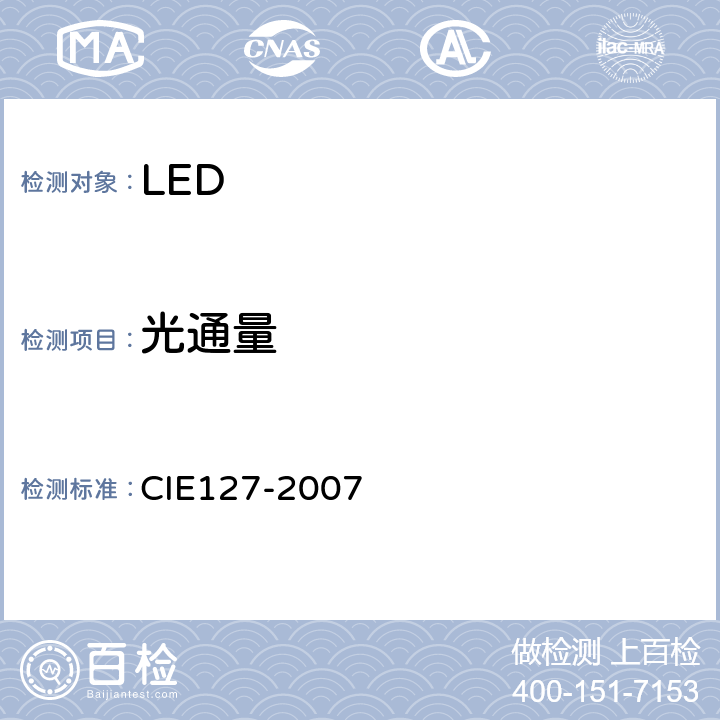 光通量 LED的测量 CIE127-2007 6.2.2