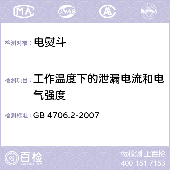 工作温度下的泄漏电流和电气强度 家用和类似用途电器的安全 第2部分:电熨斗的特殊要求 GB 4706.2-2007 13