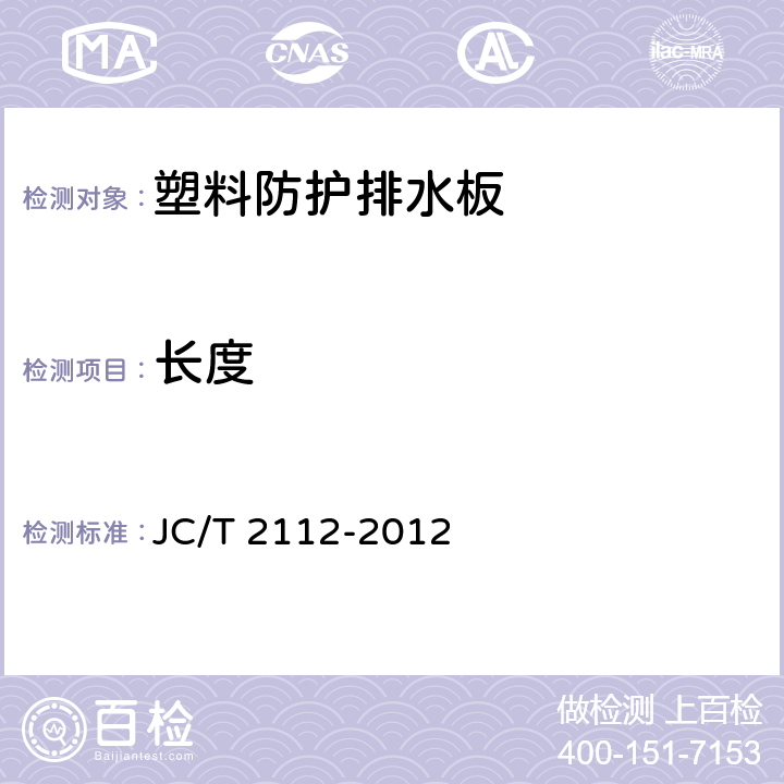 长度 塑料防护排水板 JC/T 2112-2012 6.4