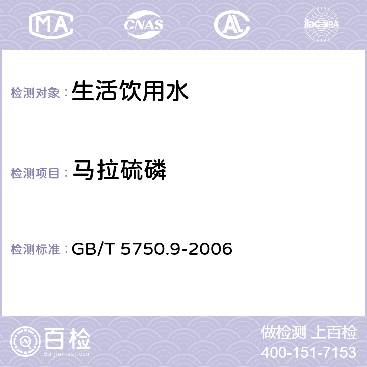 马拉硫磷 生活饮用水标准检验方法 农药指标 GB/T 5750.9-2006 4.2