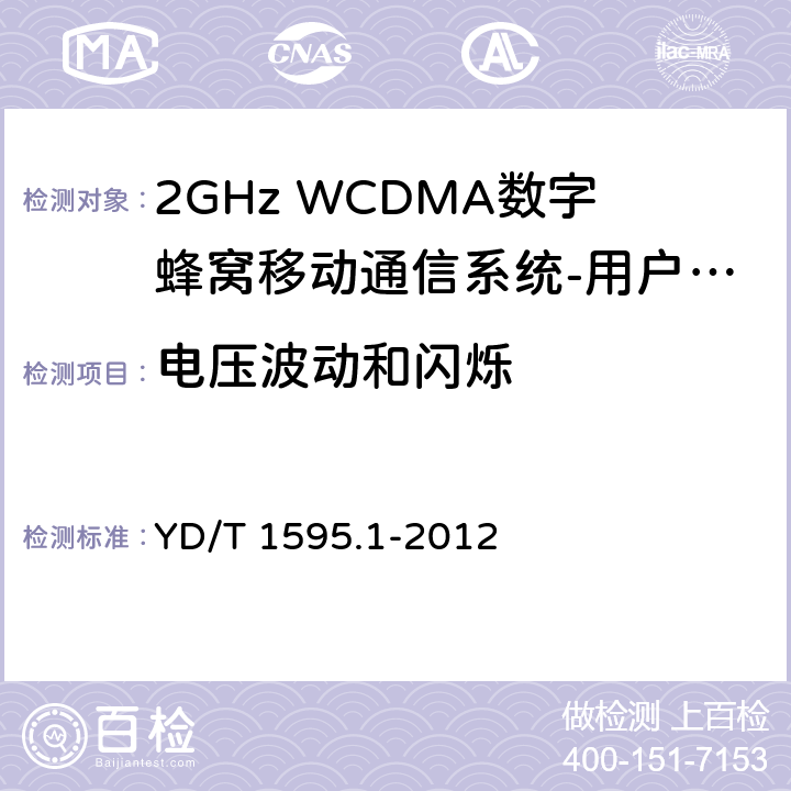 电压波动和闪烁 2GHz WCDMA数字蜂窝移动通信系统电磁兼容性要求和测量方法 第1部分：用户设备及其辅助设备 YD/T 1595.1-2012 8.8