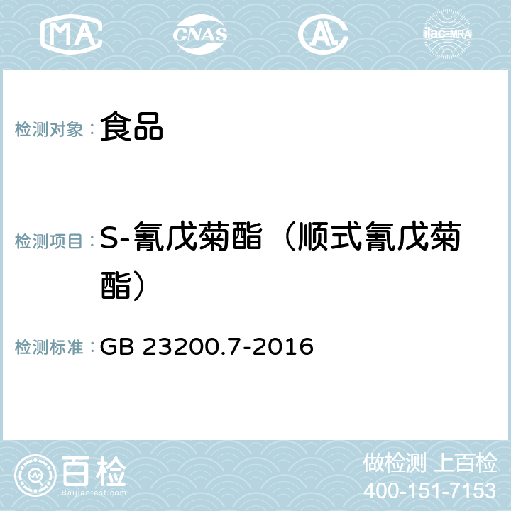 S-氰戊菊酯（顺式氰戊菊酯） 食品安全国家标准 蜂蜜、果汁和果酒中497种农药及相关化学品残留量的测定 气相色谱-质谱法 GB 23200.7-2016