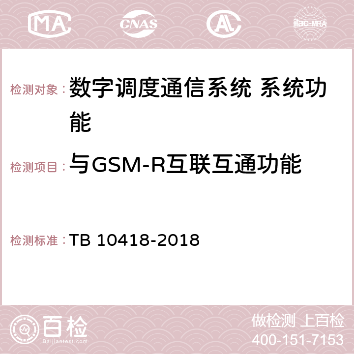 与GSM-R互联互通功能 铁路通信工程施工质量验收标准 TB 10418-2018 10.4.7