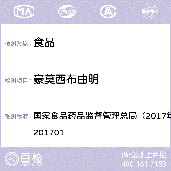 豪莫西布曲明 食品中西布曲明等化合物的测定国家食药总局2017年第24号公告 国家食品药品监督管理总局（2017年第24号）BJS 201701