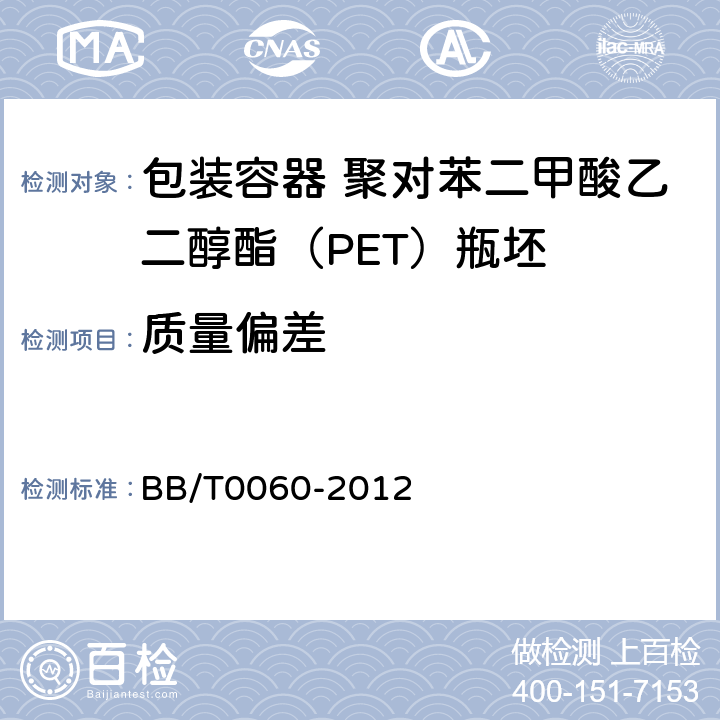 质量偏差 包装容器 聚对苯二甲酸乙二醇酯（PET）瓶坯 BB/T0060-2012 4.4